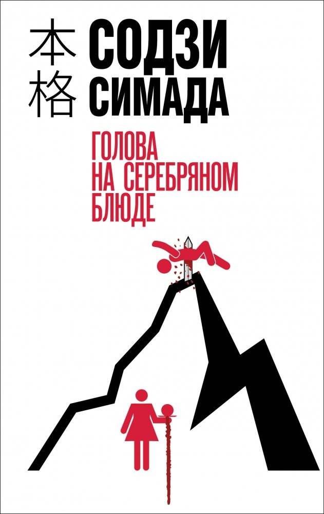 Голова на серебряном блюде | Head on a Silver Platter
