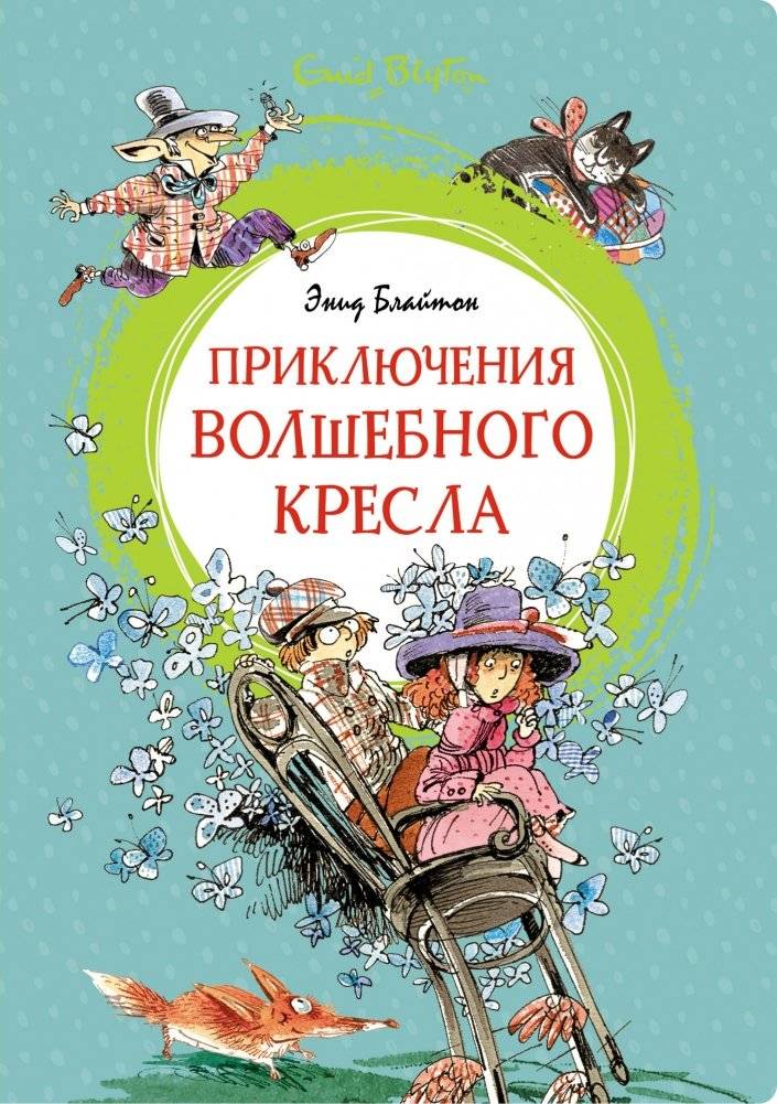 Приключения волшебного кресла | The Adventures of the Wishing-Chair