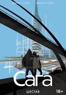 Сага. Том 6 | Saga. Volume 6