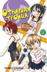 Отвязная троица. Том 3 | Gals 'n' Gangsters. Vol. 3