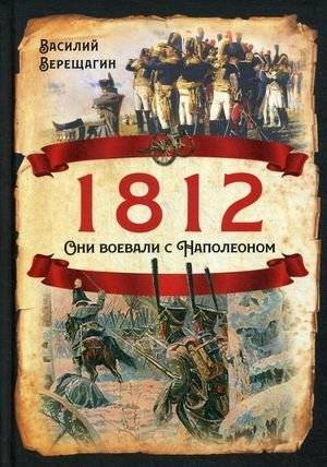 1812. Они воевали с Наполеоном | 1812: They Fought Napoleon