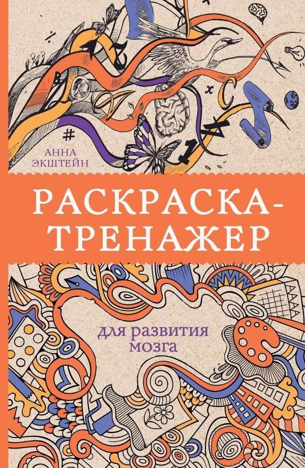 Раскраска-тренажер для развития мозга | Brain Training Coloring Book