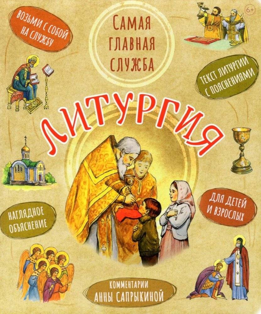 Литургия. Самая главная служба. Текст с объяснениями для детей и взрослых. 9-е изд. | The Divine Liturgy: The Main Service Explained for Children and Adults