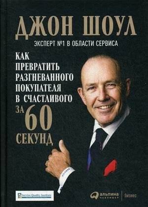Как превратить разгневанного покупателя в счастливого за 60 секунд | How to Turn an Angry Customer into a Happy One in 60 Seconds