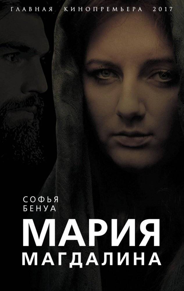 Мария Магдалина | Mary Magdalene