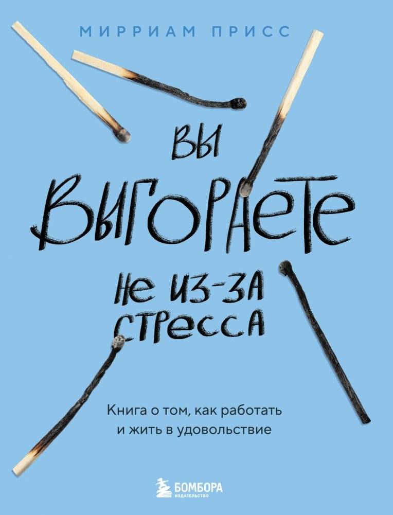 Вы выгораете не из-за стресса. Книга о том, как работать и жить в удовольствие | You're Not Burning Out from Stress: A Book on How to Work and Live with Enjoyment