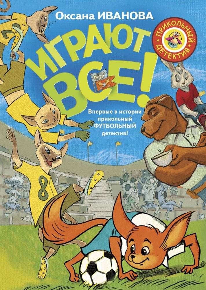 Играют все! | Everyone Plays!