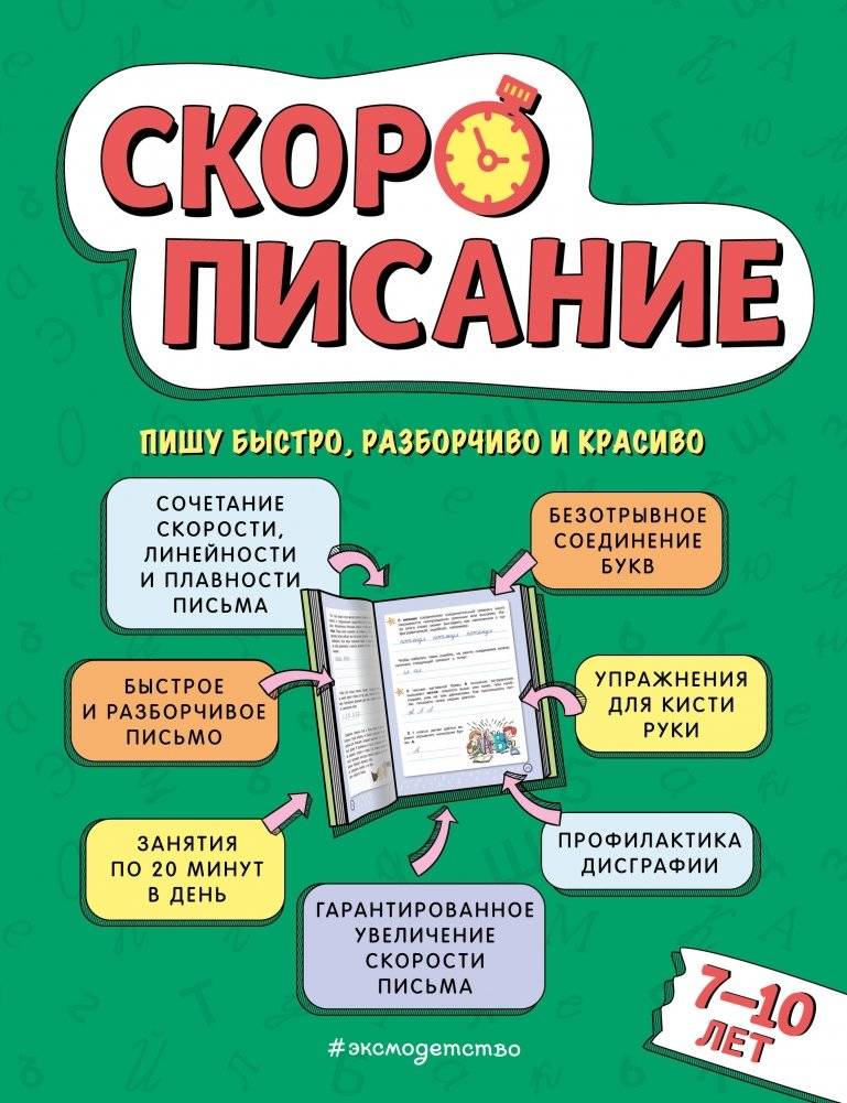 Скорописание: для детей 7–10 лет | Calligraphy for Kids: Ages 7-10