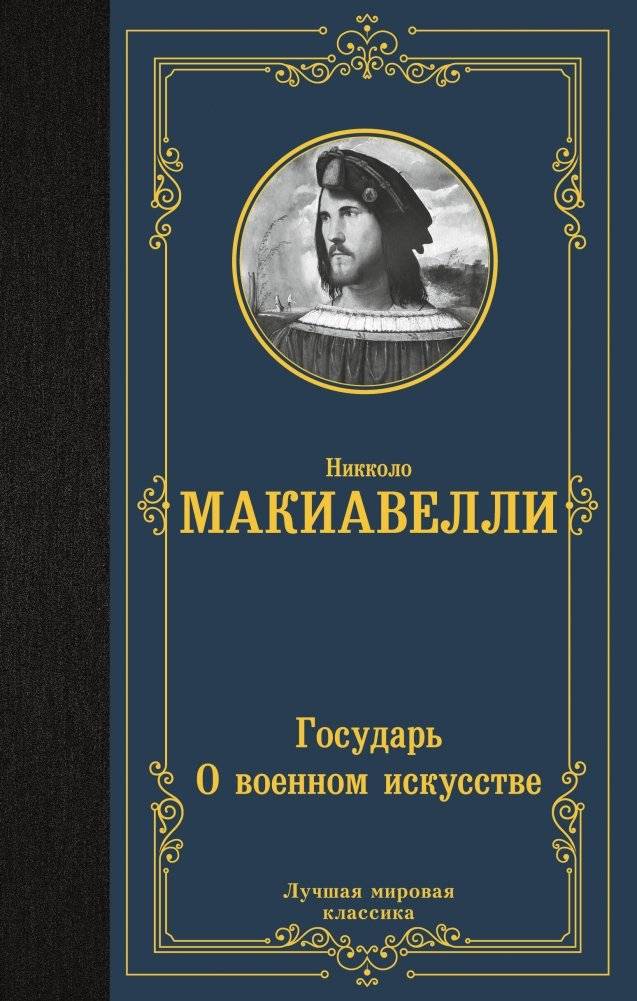 Государь. О военном искусстве | The Prince. The Art of War