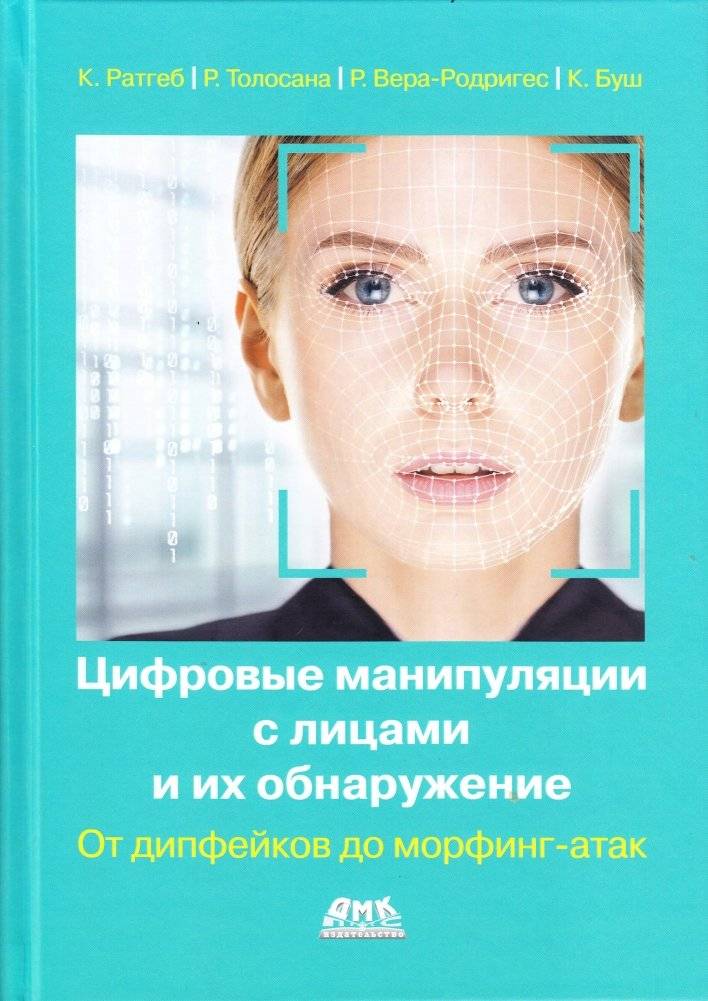 Цифровые манипуляции с лицами и их обнаружение | Digital Manipulation of Faces and Their Detection