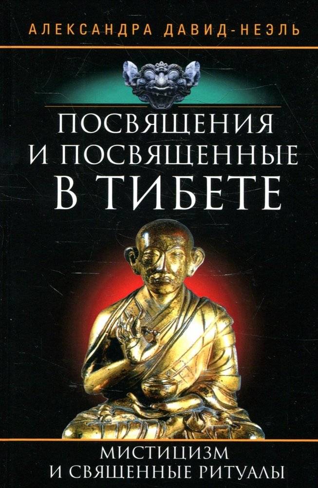 Посвящения и посвященные в Тибете | Initiations and Initiates in Tibet