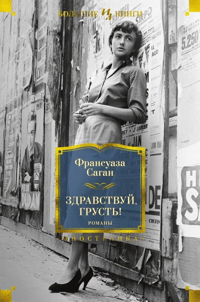 Здравствуй, грусть! Романы | Hello Sadness! Novels