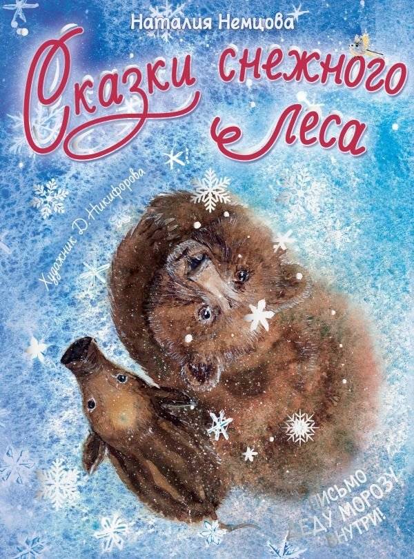 Сказки снежного леса | Tales of the Snowy Forest