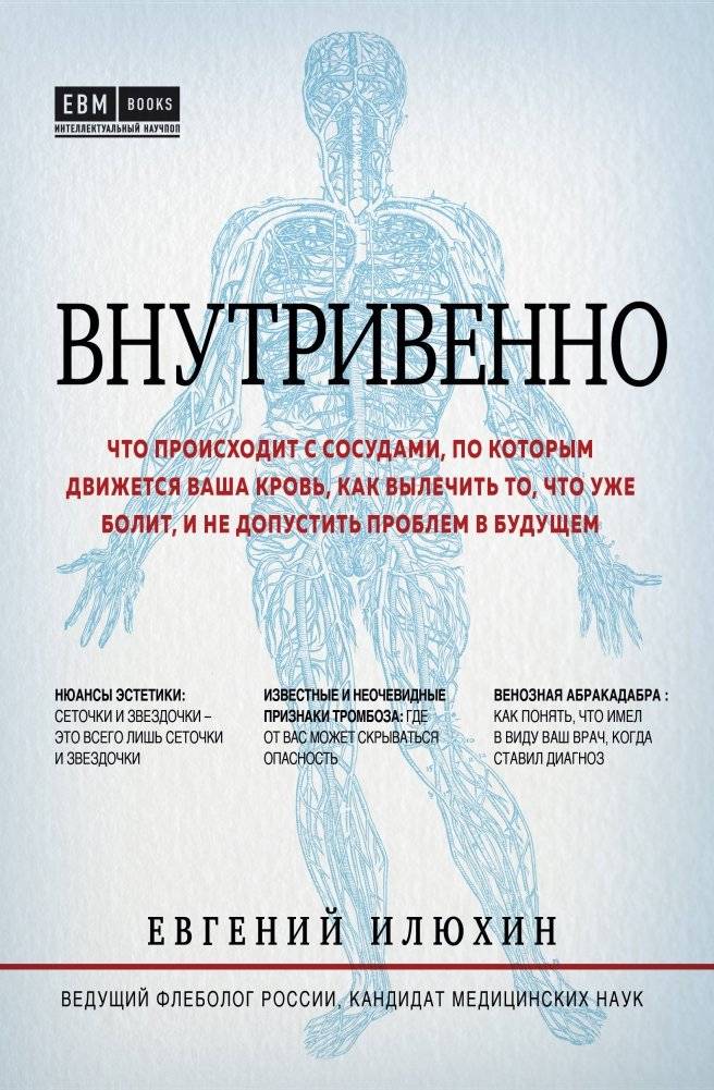 Внутривенно. Что происходит с сосудами, по которым движется ваша кровь, как вылечить то, что уже болит, и не допустить п | Внутривенно. Что происходит с сосудами, по которым движется ваша кровь, как вылечить то, что уже