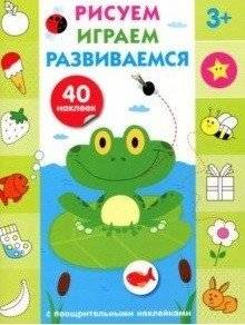 Рисуем, играем, развиваемся. Выпуск №2 (с наклейками) | Drawing, Playing, Developing. Issue #2 (with Stickers)