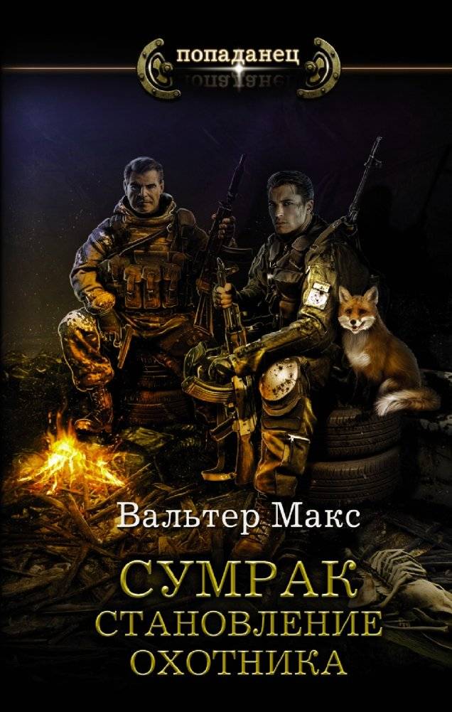 Сумрак. Становление охотника | Twilight: Hunter's Genesis