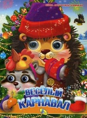 Веселый карнавал | The Merry Carnival
