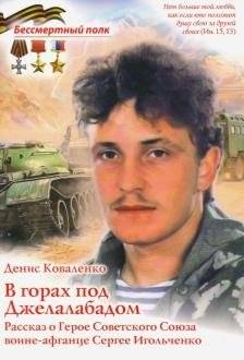 В горах под Джелалабадом. Рассказ о Герое Советского Союза воине-афганце Сергее Игольченко | In the Mountains near Jalalabad. A Story about the Soviet Union Hero, Afghan soldier Sergei Igolchenko