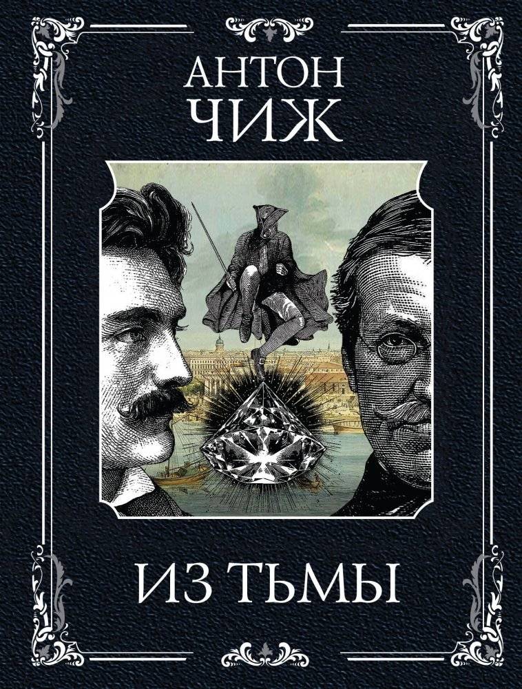 Из тьмы | From the Darkness