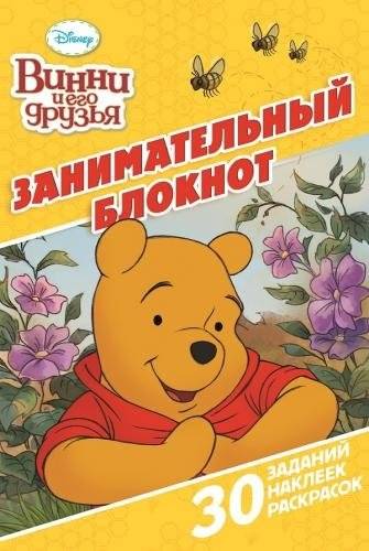 Винни и его друзья. Занимательный блокнот №1504 | Winnie and His Friends. Fun Notebook No. 1504