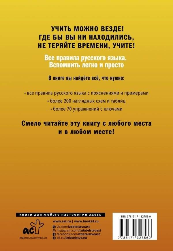 Все правила русского языка. Вспомнить легко и просто фото книги 2