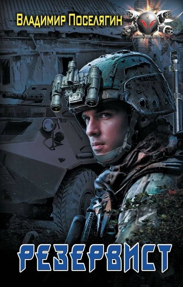 Резервист | The Reservist