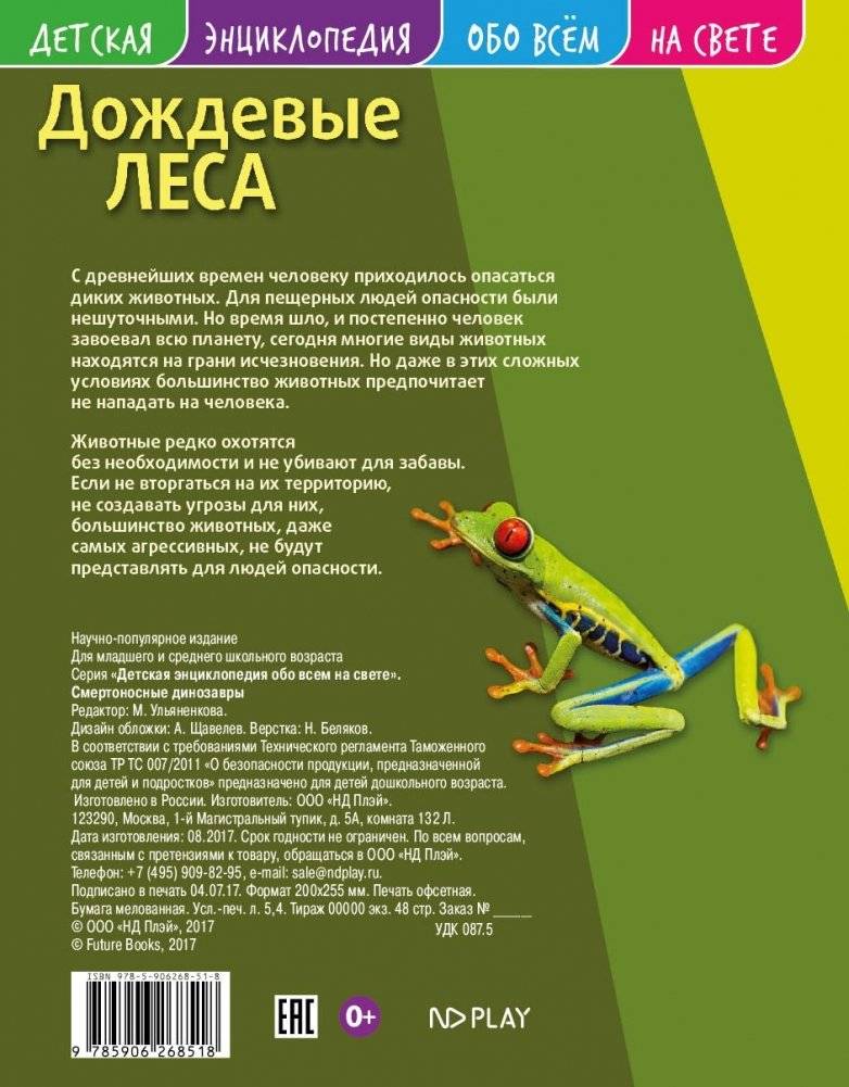 Детская энциклопедия. Дождевые леса. Развивающая книга фото книги 2