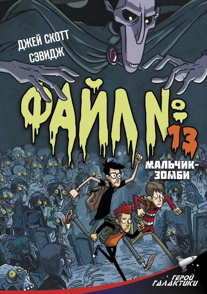 Файл № 13. Мальчик-зомби | File No. 13. The Zombie Boy