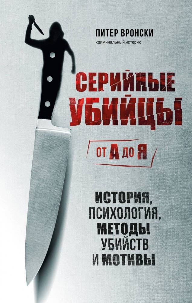 Серийные убийцы от А до Я. История, психология, методы убийств и мотивы | Serial Killers A to Z: History, Psychology, Methods, and Motives