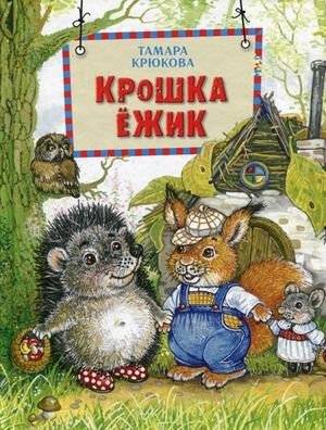 Крошка Ежик | Little Hedgehog