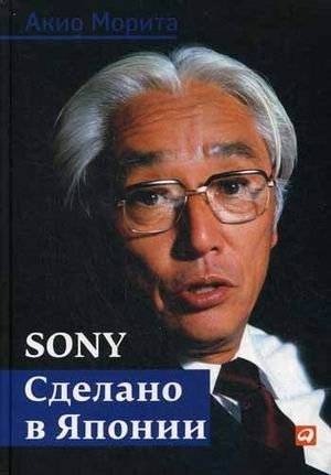 Sony. Сделано в Японии | Sony: Made in Japan