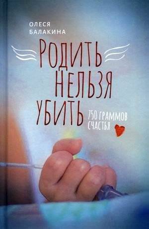 Родить нельзя убить. 750 граммов счастья | To Give Birth or To Kill. 750 Grams of Happiness