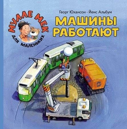 Машины работают | Machines at Work