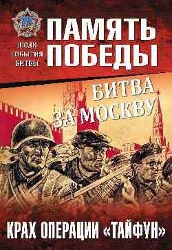 Битва за Москву. Крах операции "Тайфун" | The Battle for Moscow: The Collapse of Operation Typhoon