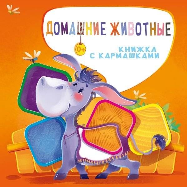 Домашние животные | Farm Friends: A Moveable Pages Book