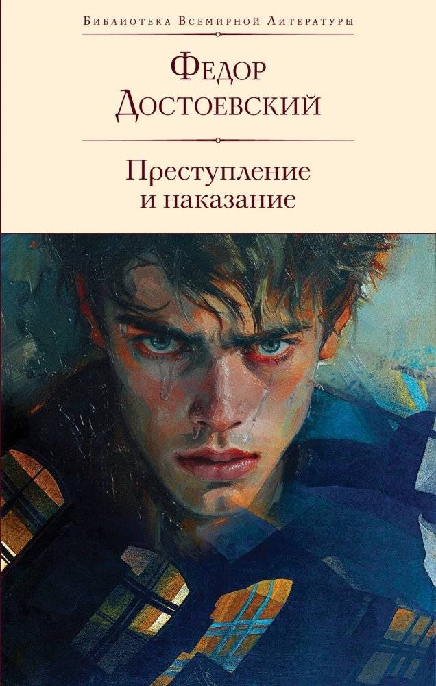 Преступление и наказание (с иллюстрациями П.В. Высоцкого) | Crime and Punishment