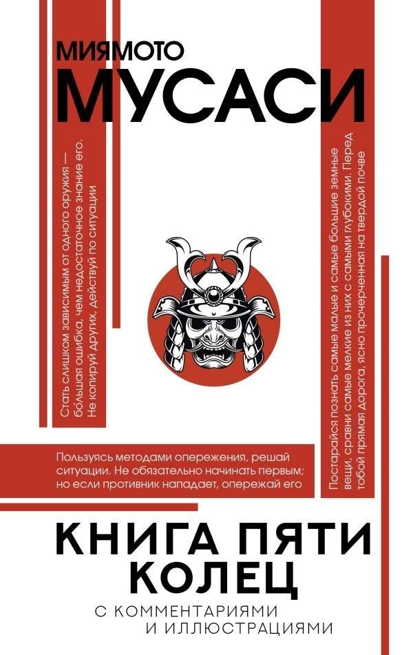 Книга пяти колец | The Book of Five Rings