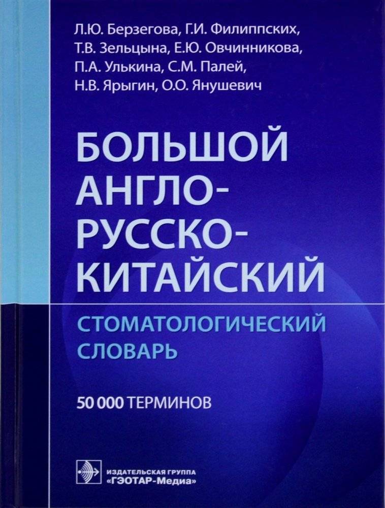 Большой англо-русско-китайский стоматологический словарь | Comprehensive English-Russian-Chinese Dental Dictionary