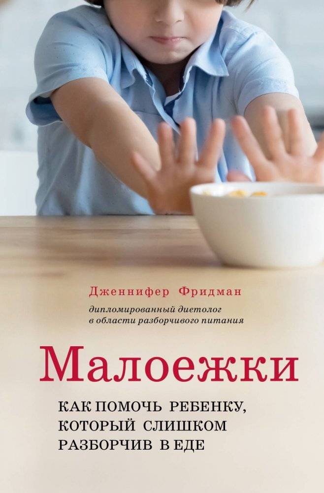 Малоежки. Как помочь ребенку, который слишком разборчив в еде | Picky Eaters: Helping Children with Food Selectivity
