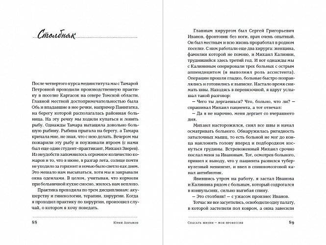 Спасать жизни - моя профессия. Воспоминания советского хирурга фото книги 2