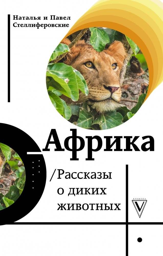 Африка. Рассказы о диких животных | Africa: Stories of Wild Animals