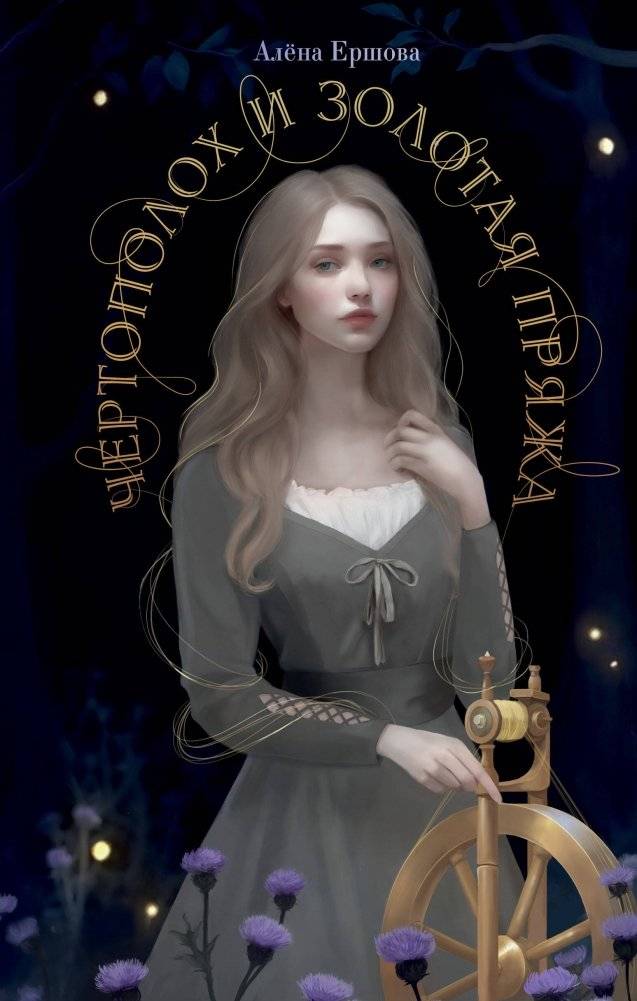 Чертополох и золотая пряжа | Thistle and Golden Yarn