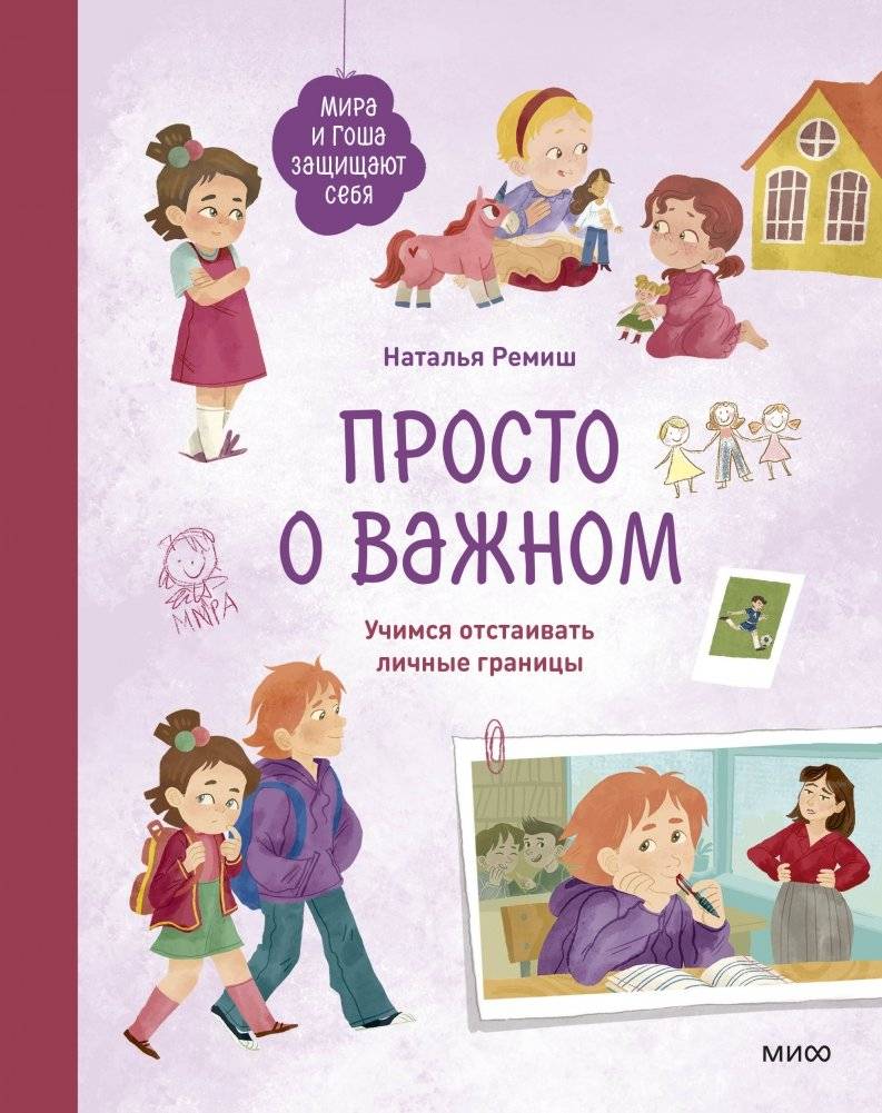 Просто о важном. Мира и Гоша защищают себя. Учимся отстаивать личные границы | Simply About Important Things: Mira and Gosha Protect Themselves. Learning to Defend Personal Boundaries