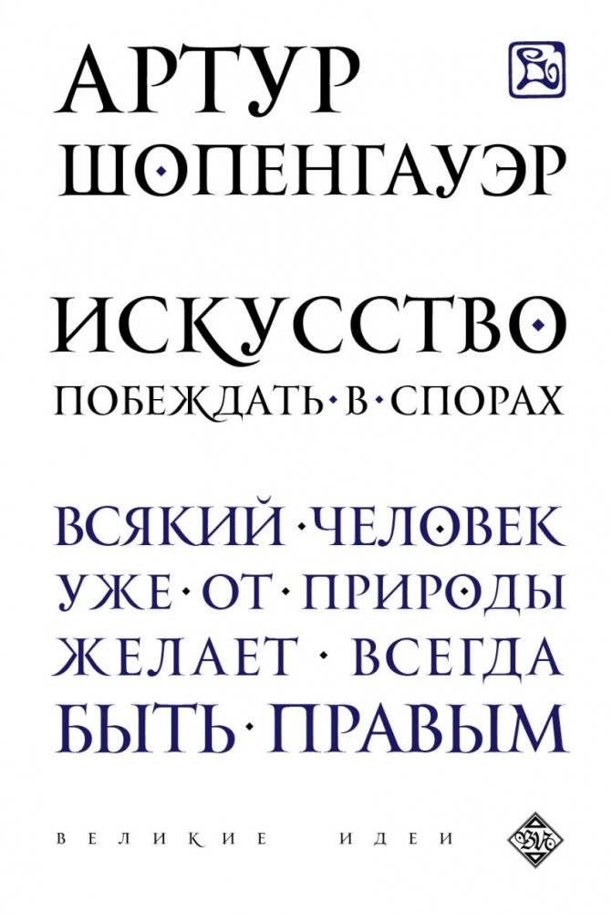 Искусство побеждать в спорах | The Art of Winning Arguments