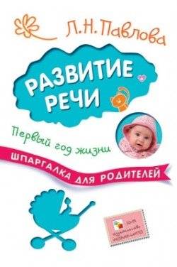 Развитие речи. Первый год жизни. Шпаргалка для родителей | Razvitie rechi. Pervyi god zhizni. Shpargalka dlia roditelei