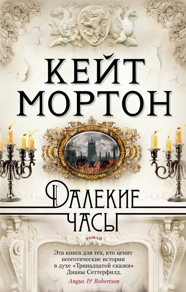 Далекие часы | The Distant Hours