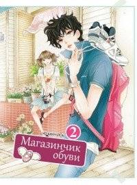 Магазинчик обуви. Том 2 | Shoe Shop. Vol. 2