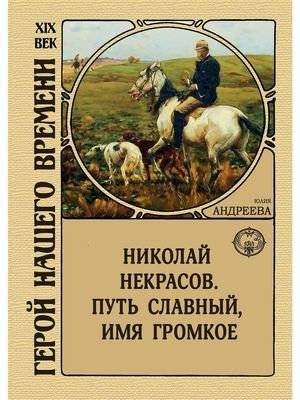 Николай Некрасов. Путь славный, имя громкое | Nikolai Nekrasov: A Glorious Path, A Loud Name