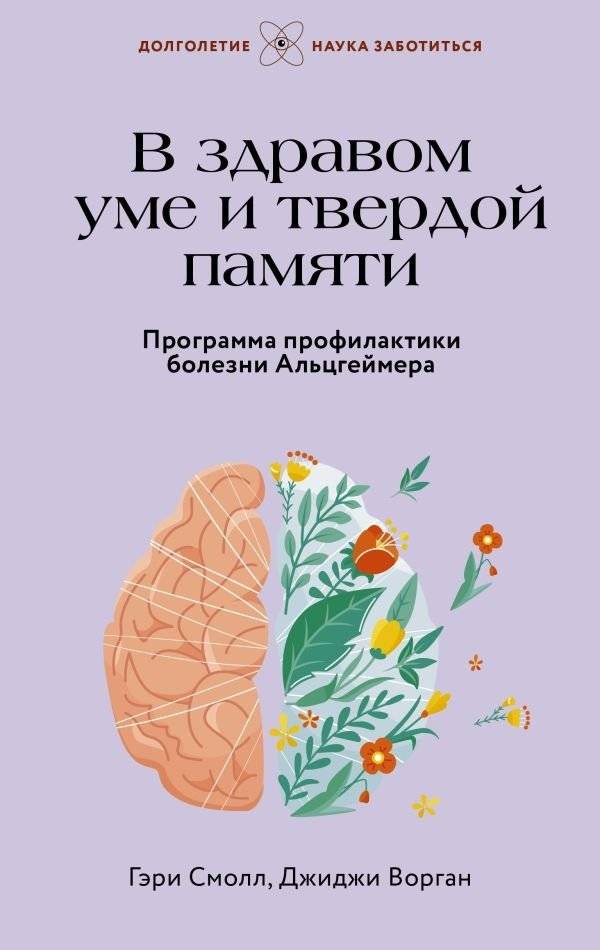 В здравом уме и твердой памяти. Программа профилактики болезни Альцгеймера | Sound Mind, Solid Memory: Alzheimer's Prevention Program