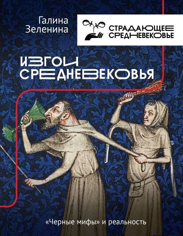Изгои Средневековья. "Черные мифы" и реальность | Outcasts of the Middle Ages: Black Myths and Reality
